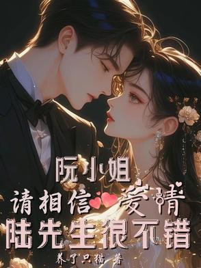 阮小姐宋先生
