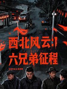 西北风云是在哪里拍的
