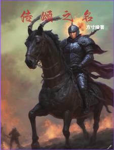 名举千秋传颂