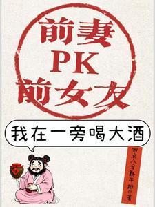 前妻和女友