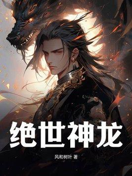 绝世神龙在都市王悍短剧