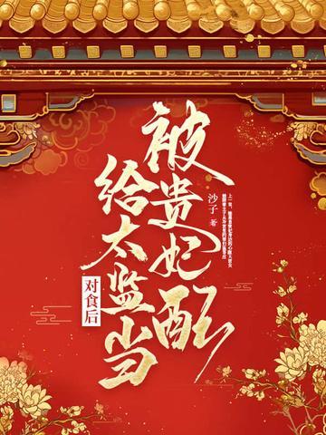 被贵妃配给太监当对食后(榕宁)