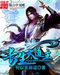 长生大道从争锋开始