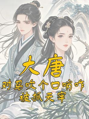 对马吹箫的生肖动物