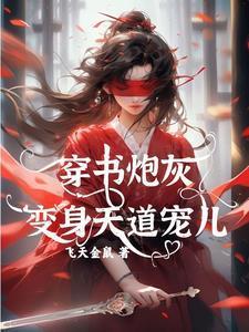 穿书炮灰变身天道宠儿短剧免费观看