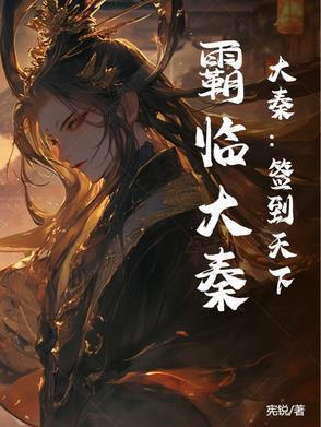 大秦开局签到二十年
