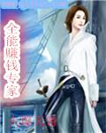 全能赚钱专家 聚合中文网