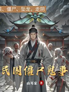 民国时期僵尸片
