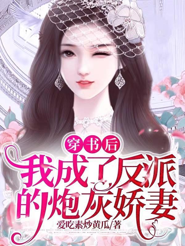穿书后我成了反派的娇妻免费