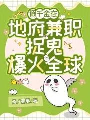 地府兼职后假千金成警局团宠免费阅读