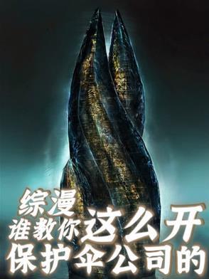 综漫谁教你这么开保护伞公司的