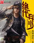 绝代废材