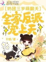 奶团三岁萌翻天全家反派宠上天