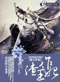 渣王作妃动漫第一部201-300集