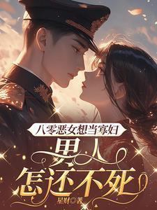重生八零恶妇