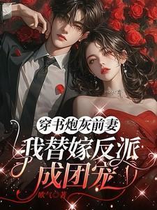 穿书炮灰前妻我替嫁反派成团宠江知薇