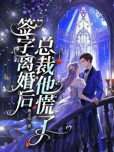 第一章总裁离婚协议书该你签字了第二章离开第三章心疼