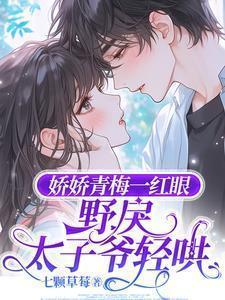 野戾太子爷轻哄原创开头