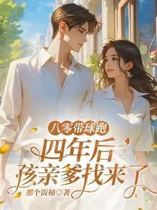 四年后孩亲爹找来了