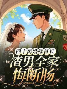 四十离婚嫁首长渣男全家悔断肠