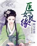 良医女主是谁