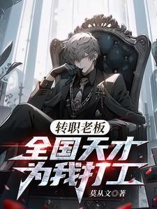 全国天才替我打工TXT