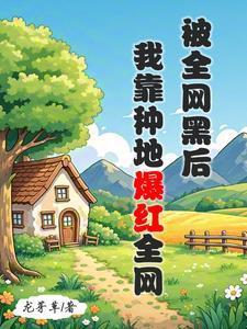 全网黑的我被前任追着捧杀完结