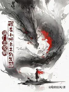 唯有小师弟正的发邪最新章