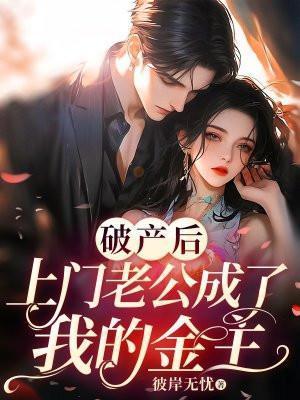 破产后上门老公成了我的金主免费书旗网