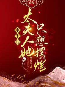 重生后的夫人太大胆