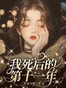 我死后的第十一年番茄