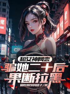 骗她二十后果断拉黑爱吃煎饼的团子 / 著