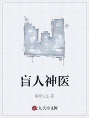 盲人神医吴阿姨全文
