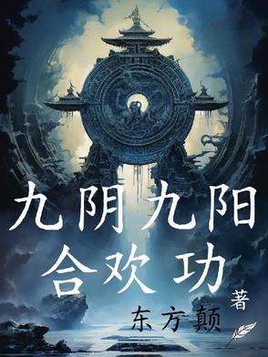 九阴九阳合欢功TXT
