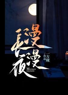 漫漫长夜控制台代码