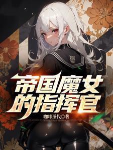帝国魔女的指挥官类似