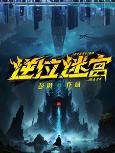 逆位迷宫白玦最后怎么了
