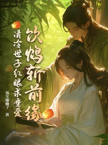 清冷世子红眠求垂爱