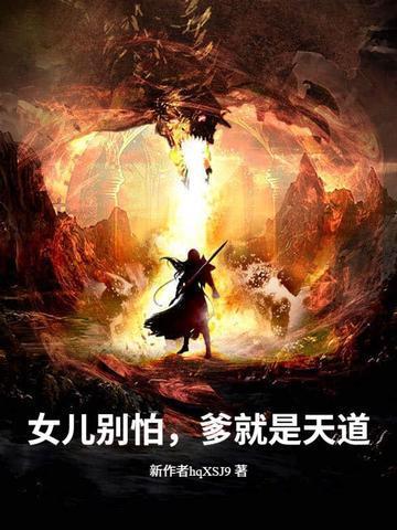 女儿别怕