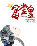 富什么堂皇四字词语