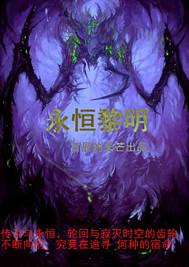 永恒黎明能直接后四吗