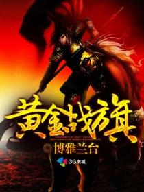 黄金战车图片大图