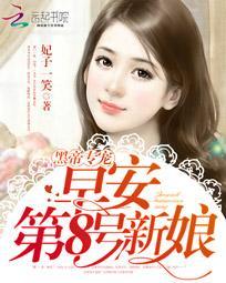 第8号新娘妃子一笑
