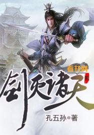 剑灭诸天外传