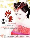 妙妻饲养实录 作者子姮