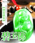 碧玉佛公是什么档次