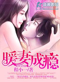 暖妻成瘾高筱潇韩禛