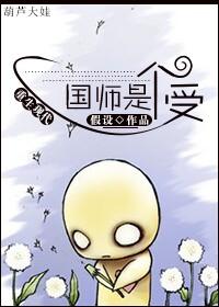 国师是个妖怪