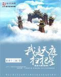 我是天庭扫把星动漫