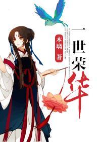 一世荣华不如半山听雨二心相争愿你离染归来